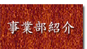 事業部紹介