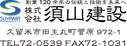 株式会社 須山建設 福岡県久留米市田主丸町菅原972-1 TEL：0943-72-0539 FAX：0943-72-1031